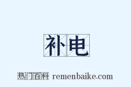 补电是什么意思的图片